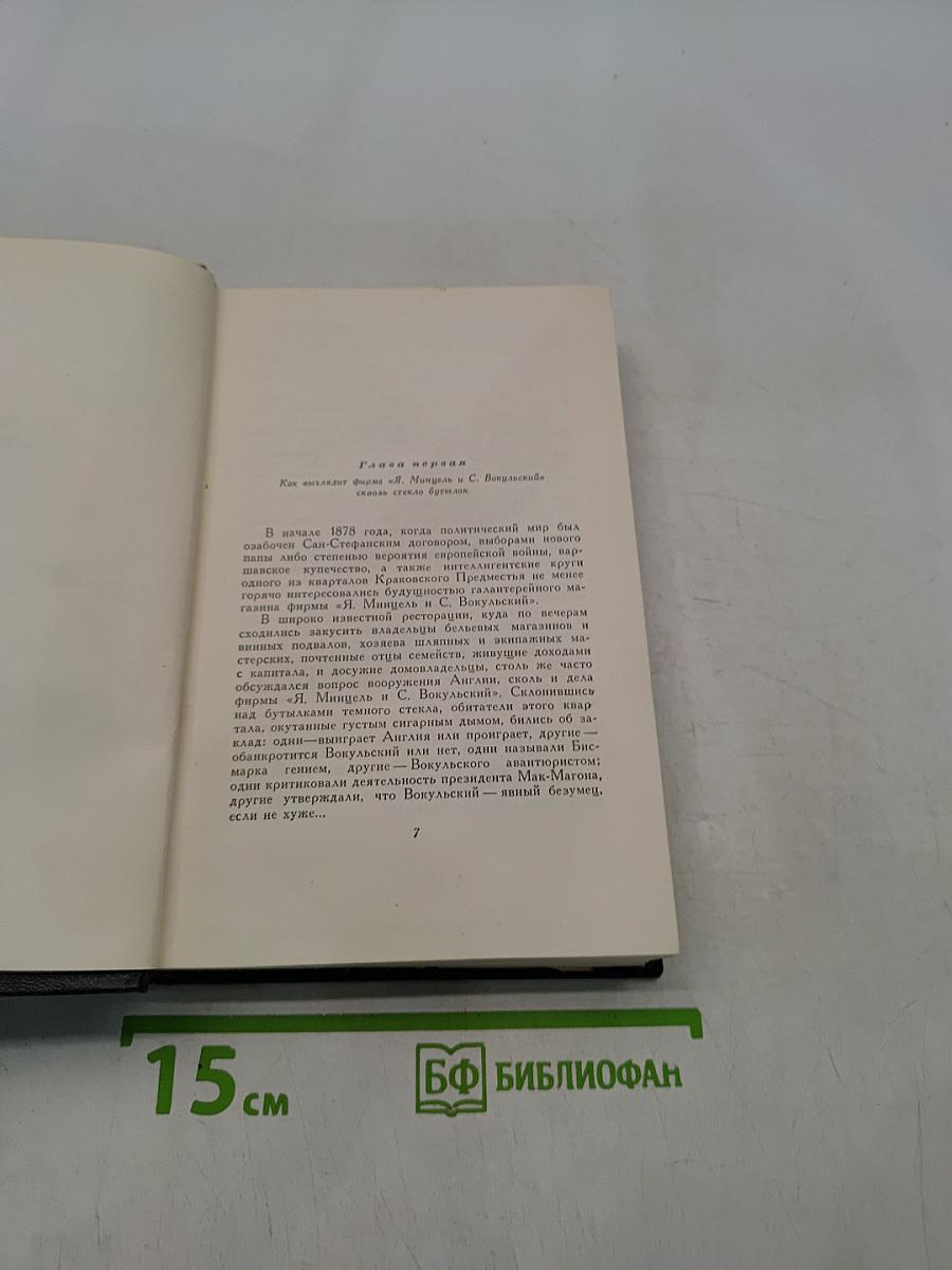 Сочинения. Том третий. Кукла. Часть первая