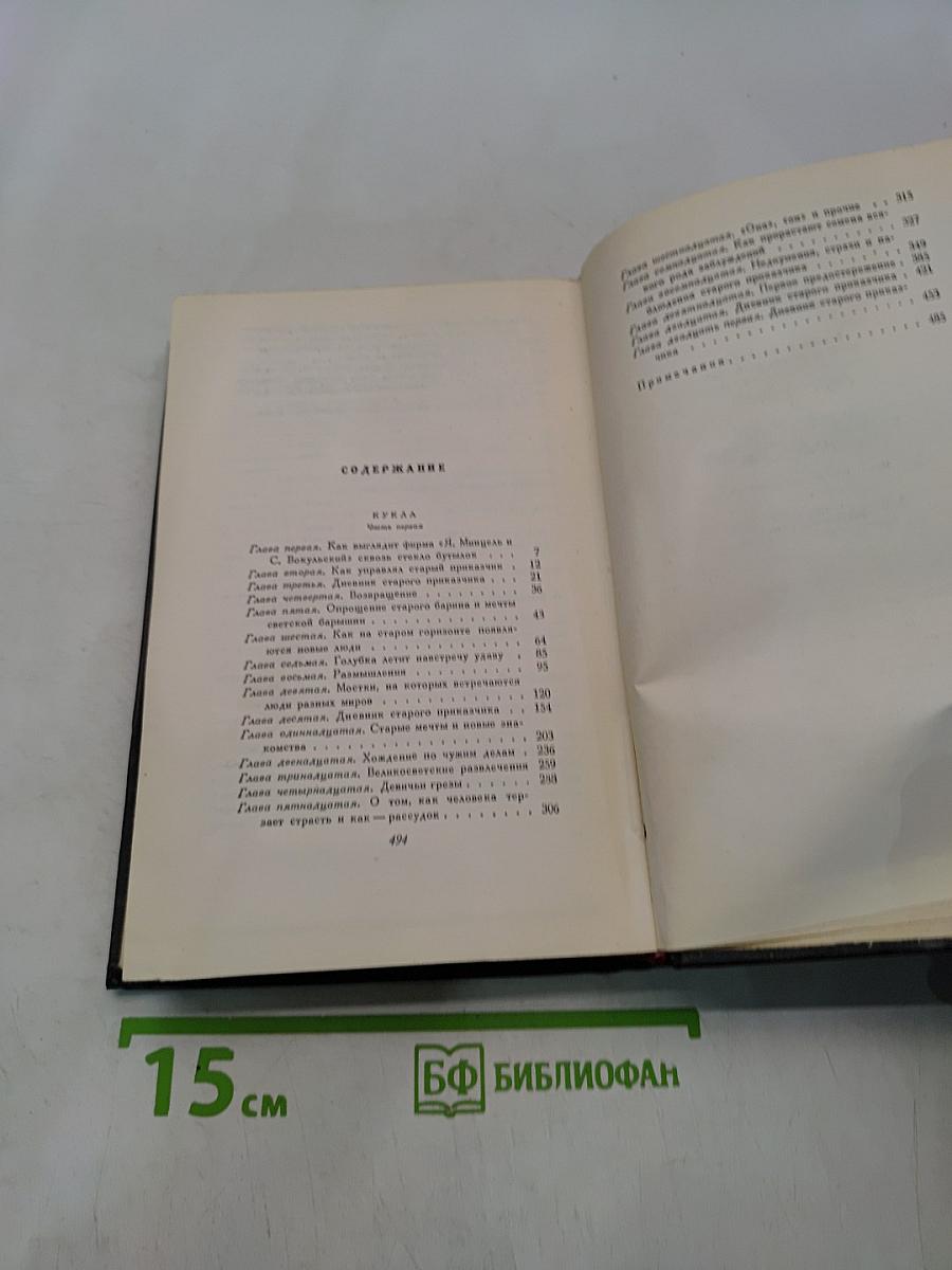 Сочинения. Том третий. Кукла. Часть первая