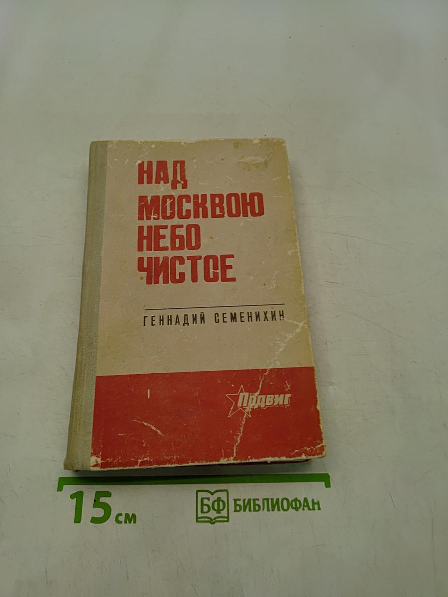 Над Москвою небо чистое
