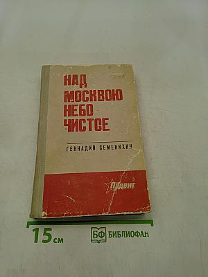 Над Москвою небо чистое