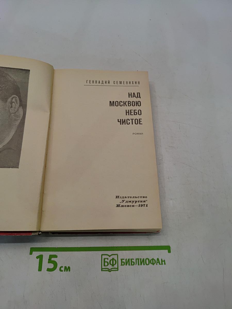 Над Москвою небо чистое