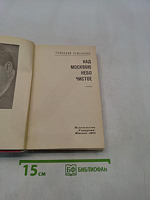 Над Москвою небо чистое