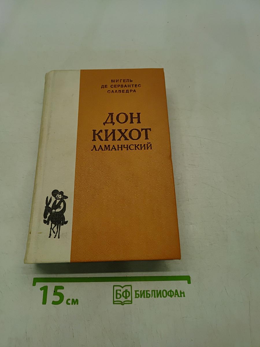 Дон Кихот Ламанчский. Часть вторая