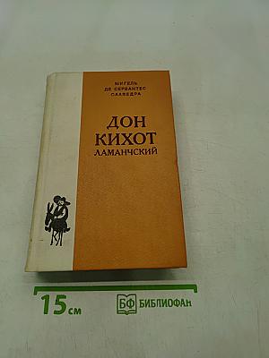 Дон Кихот Ламанчский. Часть вторая
