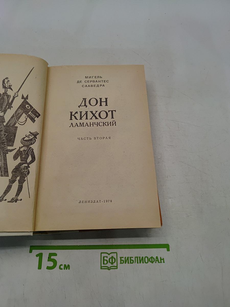 Дон Кихот Ламанчский. Часть вторая
