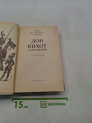 Дон Кихот Ламанчский. Часть вторая