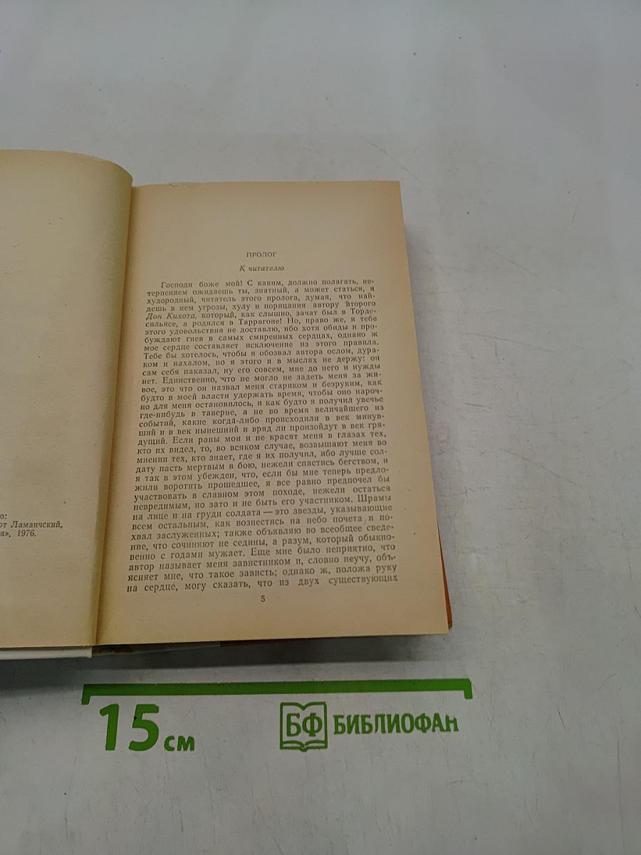 Дон Кихот Ламанчский. Часть вторая