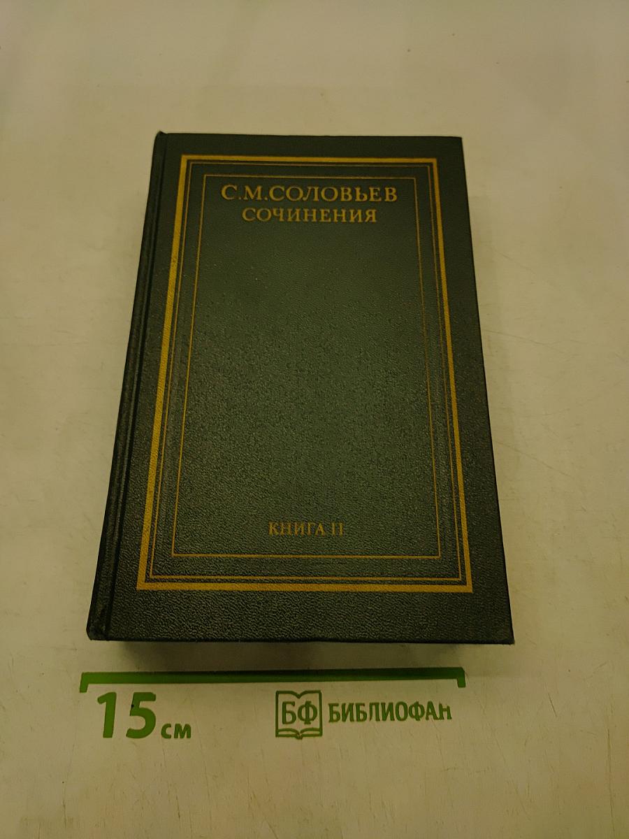 Сочинения. Книга II. История России с древнейших времен. Том 3-4