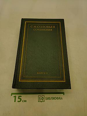 Сочинения. Книга II. История России с древнейших времен. Том 3-4