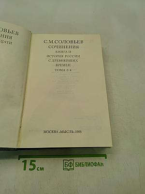 Сочинения. Книга II. История России с древнейших времен. Том 3-4