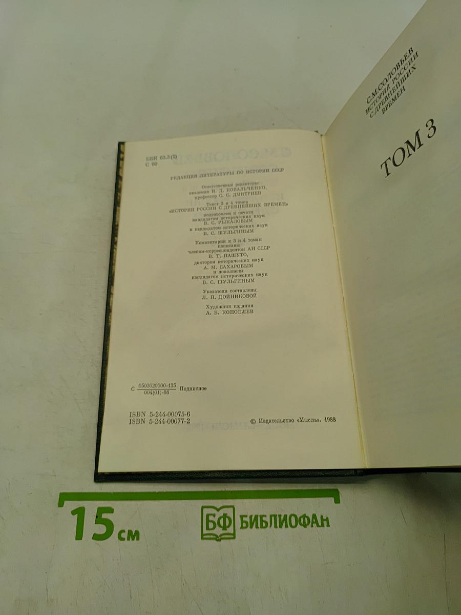 Сочинения. Книга II. История России с древнейших времен. Том 3-4