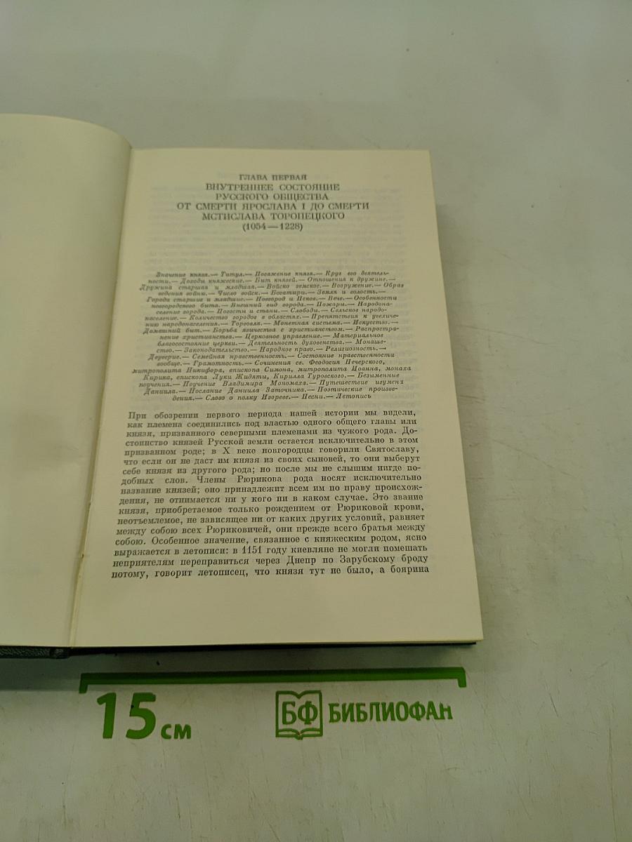Сочинения. Книга II. История России с древнейших времен. Том 3-4