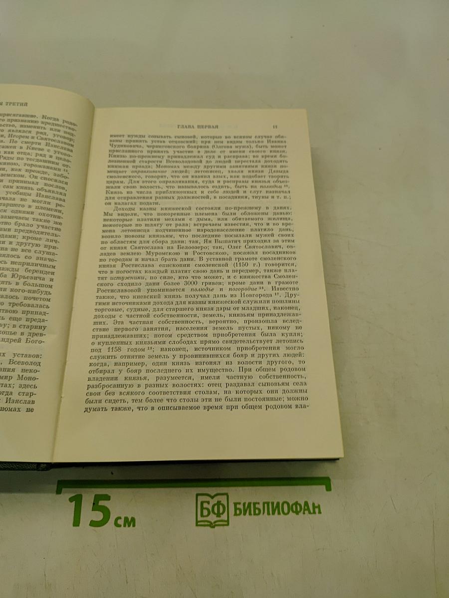 Сочинения. Книга II. История России с древнейших времен. Том 3-4