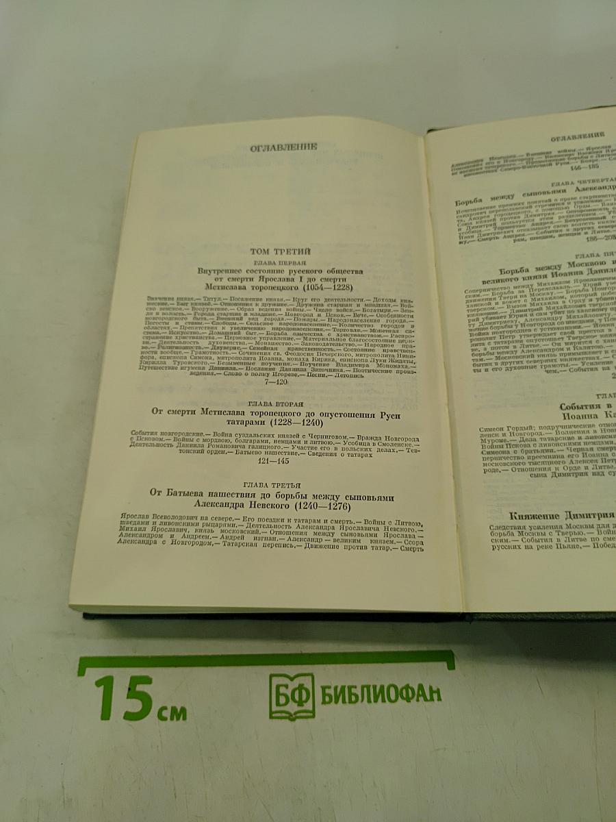 Сочинения. Книга II. История России с древнейших времен. Том 3-4