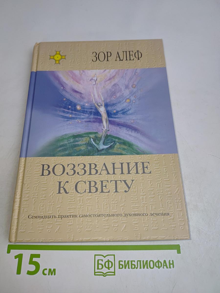 Воззвание к свету