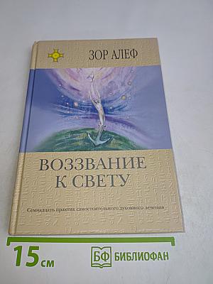 Воззвание к свету