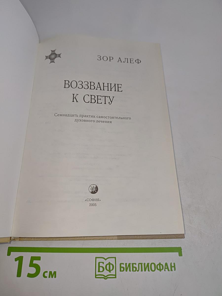 Воззвание к свету