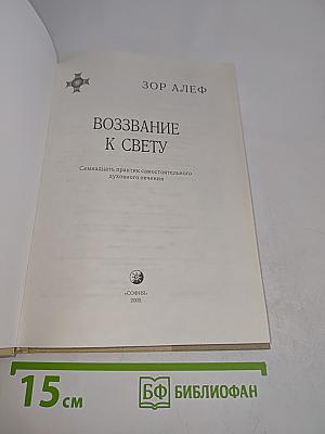 Воззвание к свету