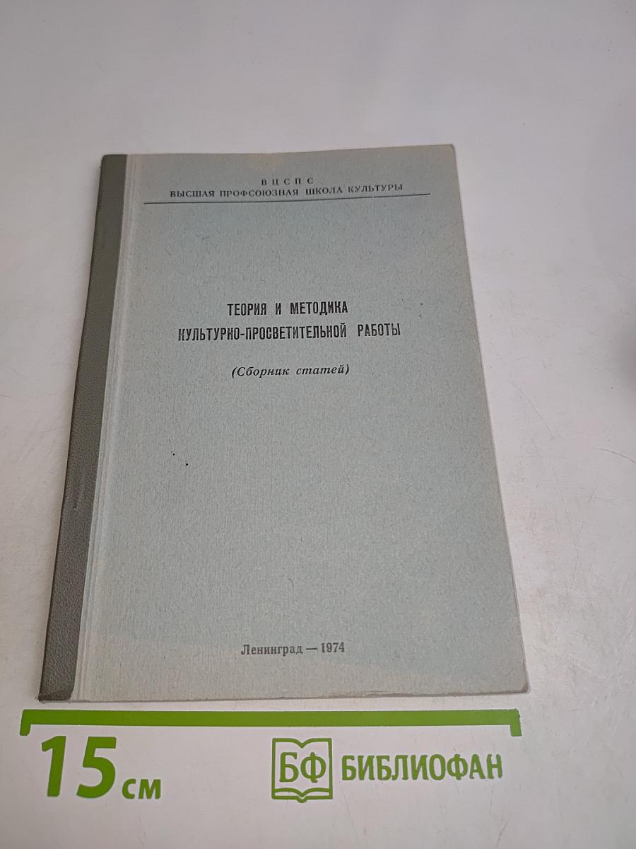 Теория и методика культурно-просветительной работы (Сборник статей)