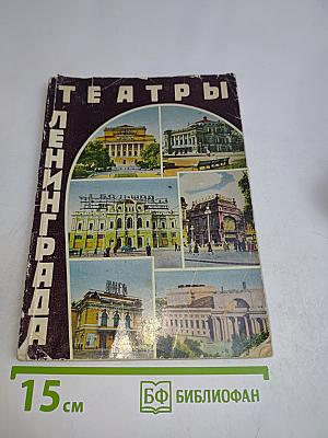 Театры Ленинграда