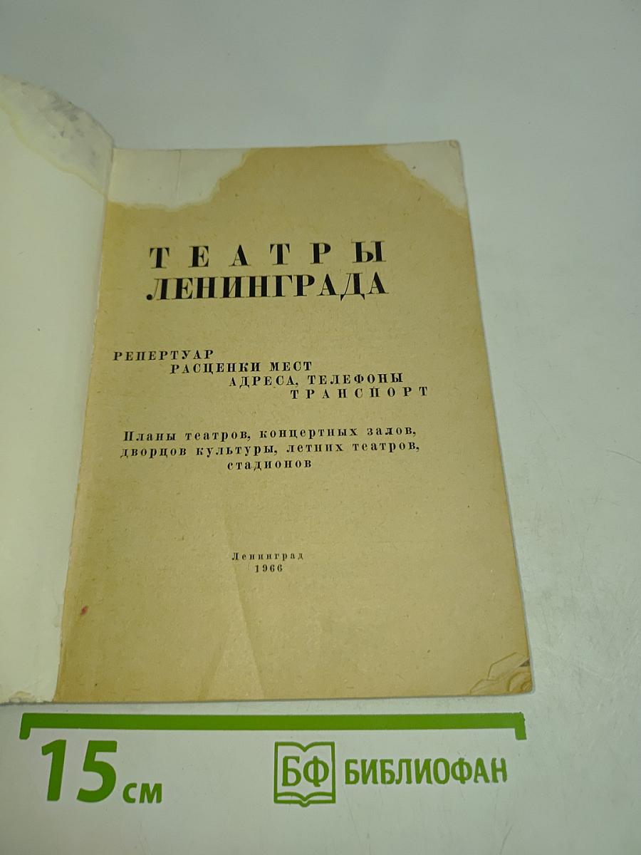 Театры Ленинграда
