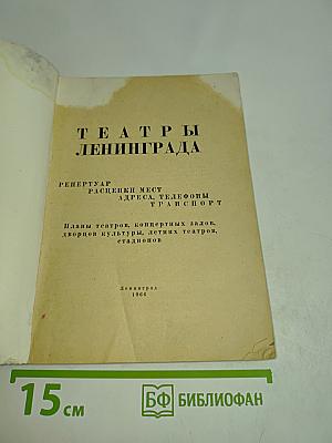 Театры Ленинграда