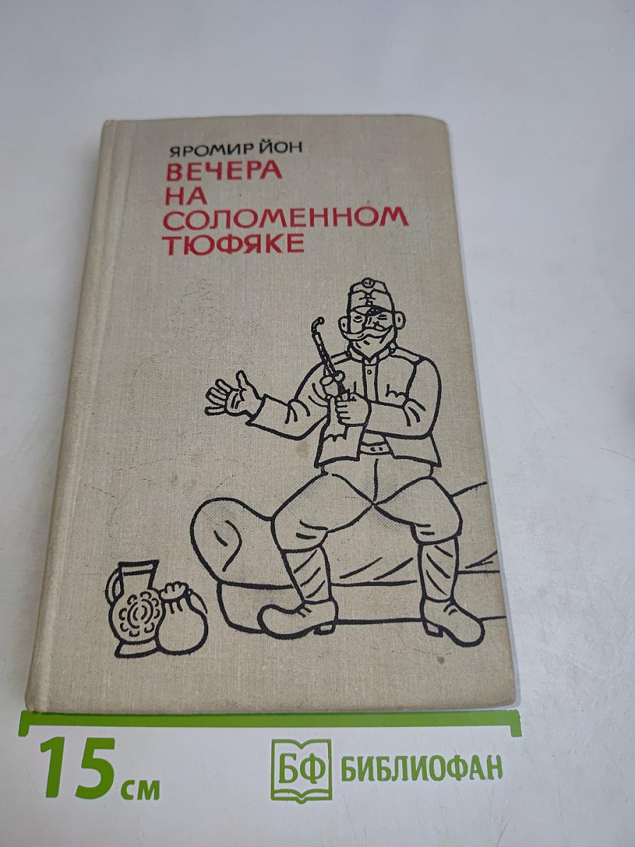 Вечера на соломенном тюфяке