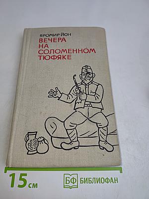 Вечера на соломенном тюфяке