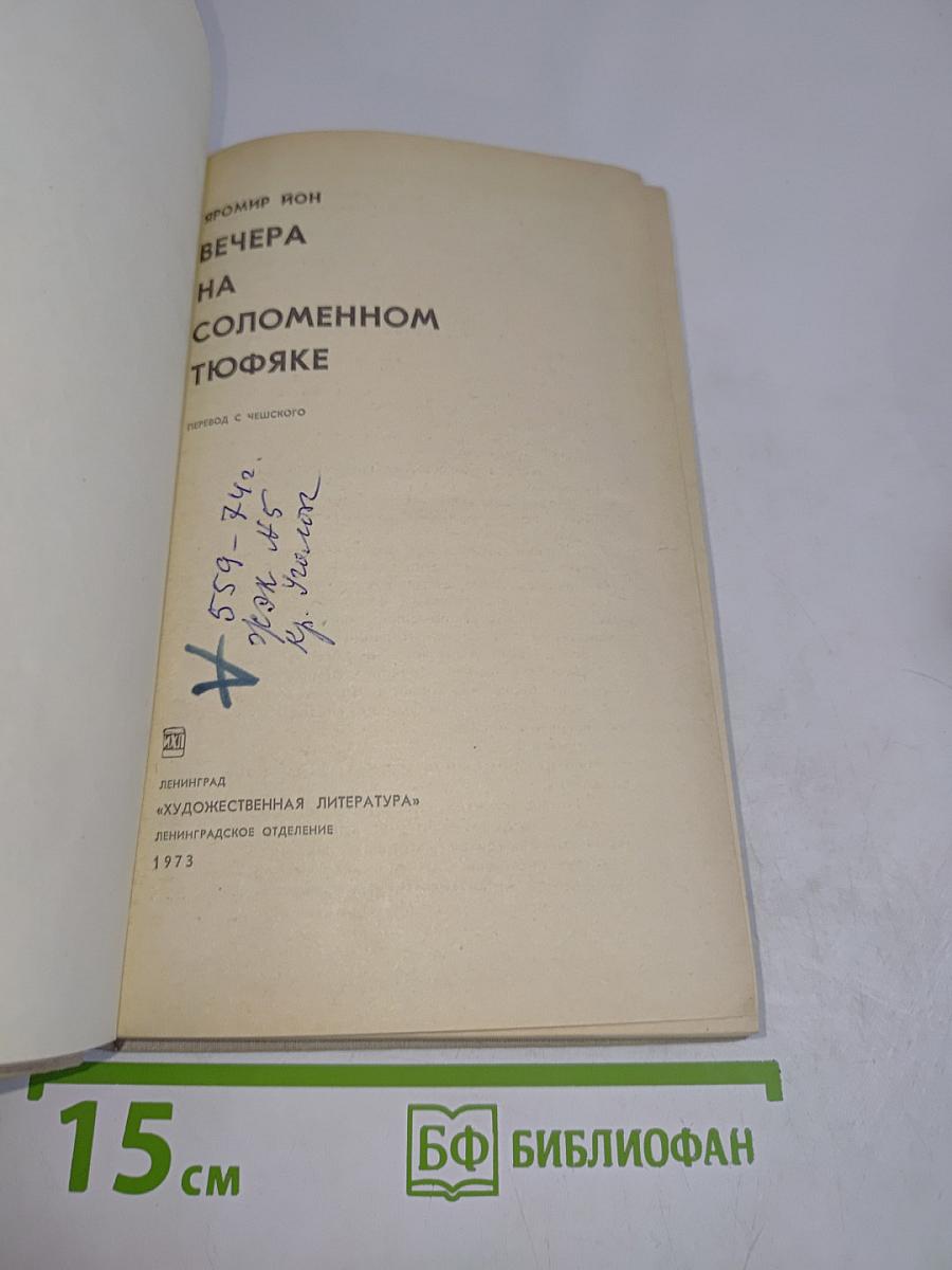 Вечера на соломенном тюфяке