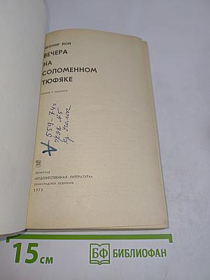 Вечера на соломенном тюфяке