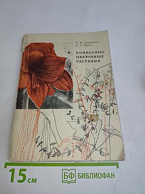 Комнатные цветочные растения