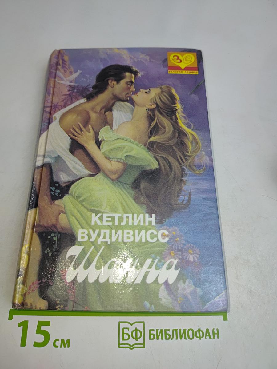 Шанна