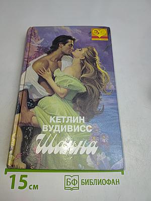 Шанна