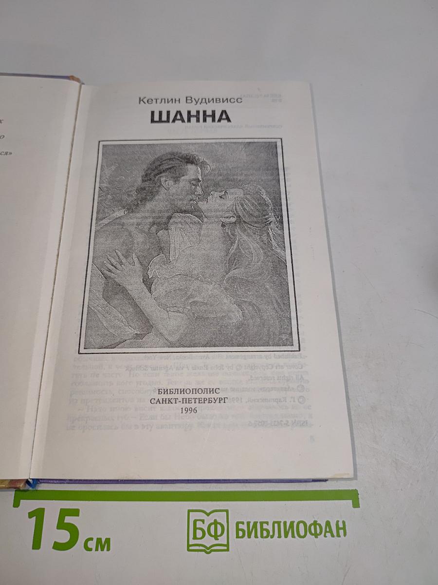 Шанна