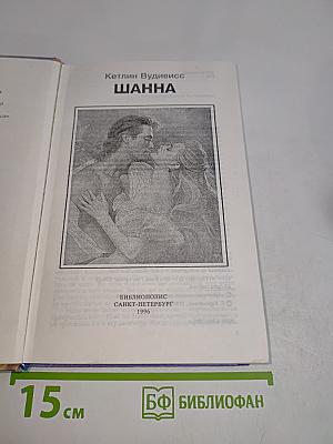 Шанна