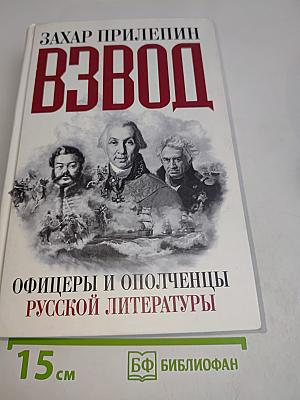 Взвод. Офицеры и ополченцы русской литературы