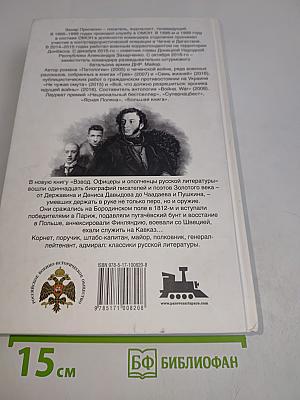 Взвод. Офицеры и ополченцы русской литературы