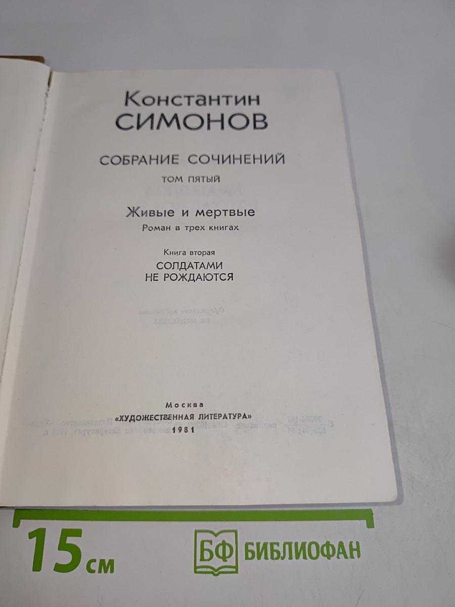 Живые и мертвые. Роман в трех книгах. Книга вторая. Солдатами не рождаются