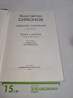 Живые и мертвые. Роман в трех книгах. Книга вторая. Солдатами не рождаются