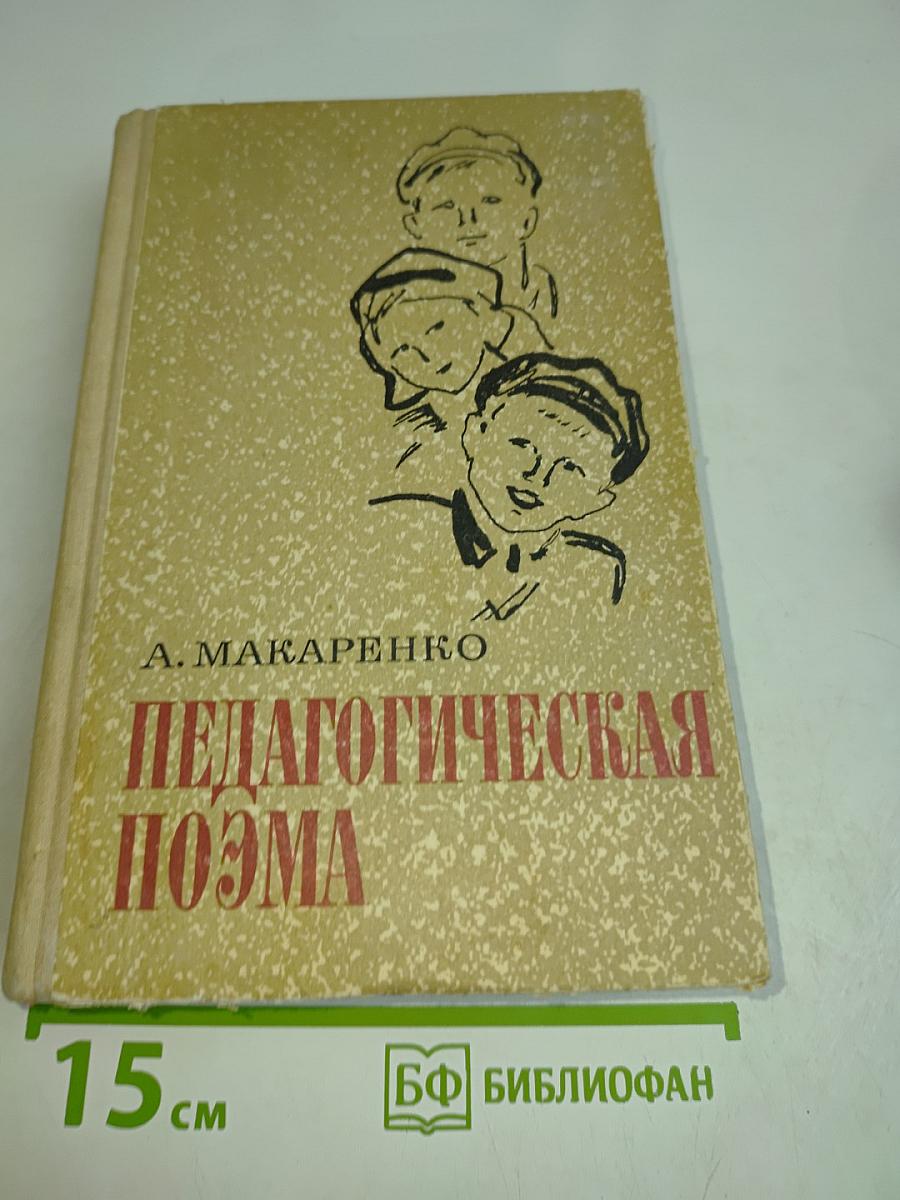Педагогическая поэма