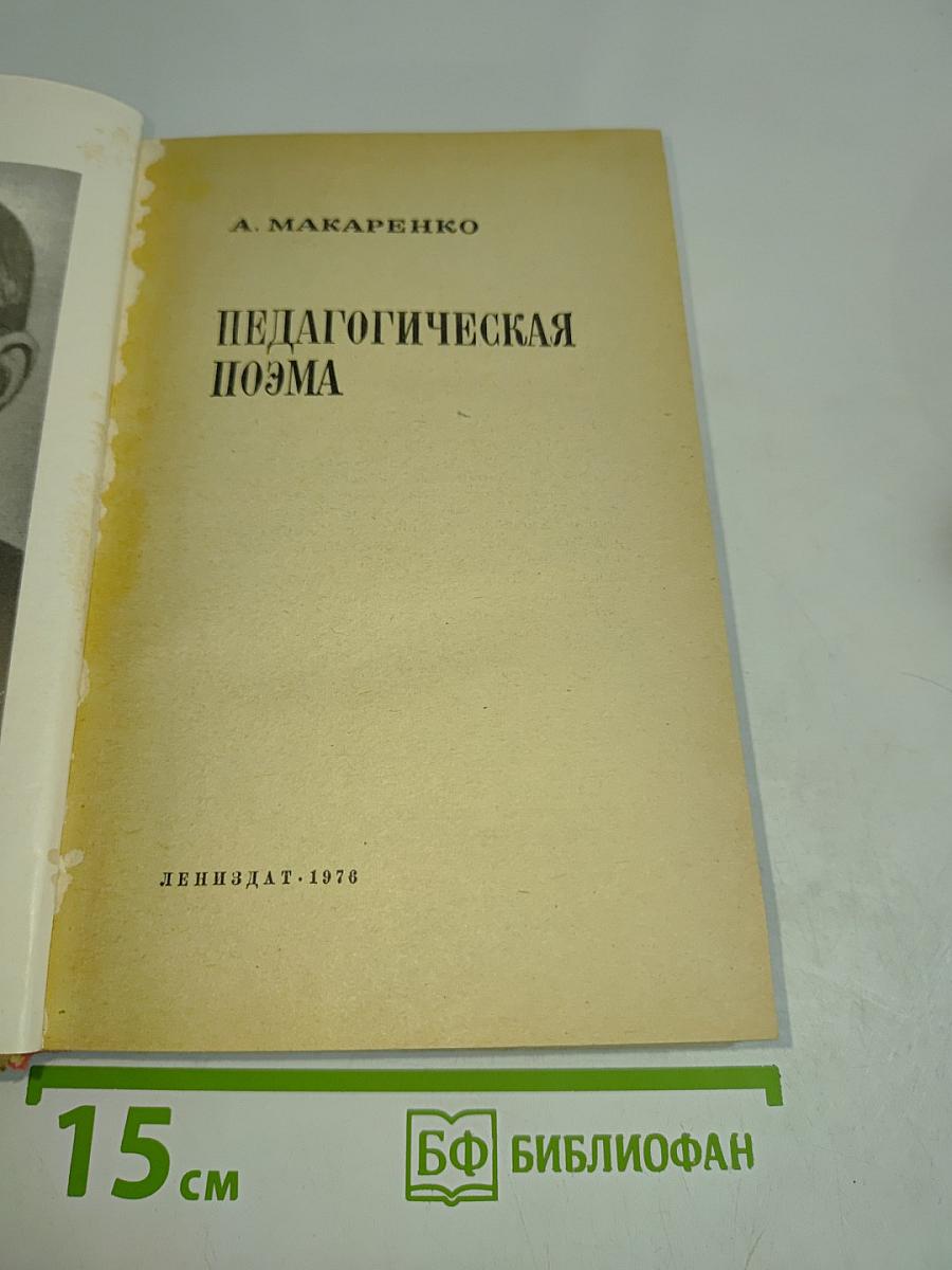 Педагогическая поэма