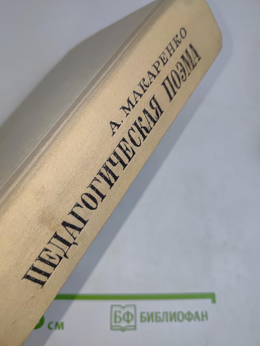 Педагогическая поэма