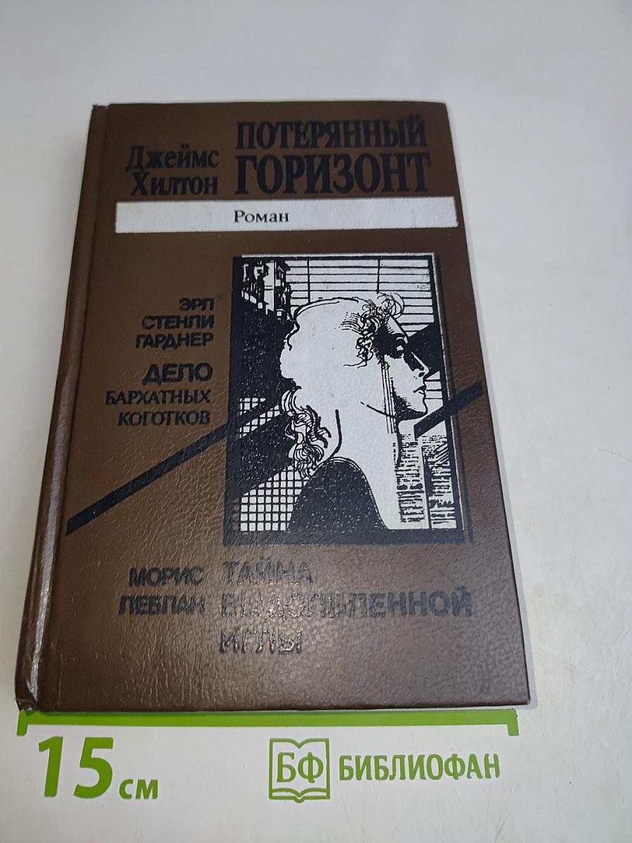 Потерянный горизонт