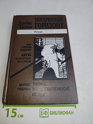 Потерянный горизонт