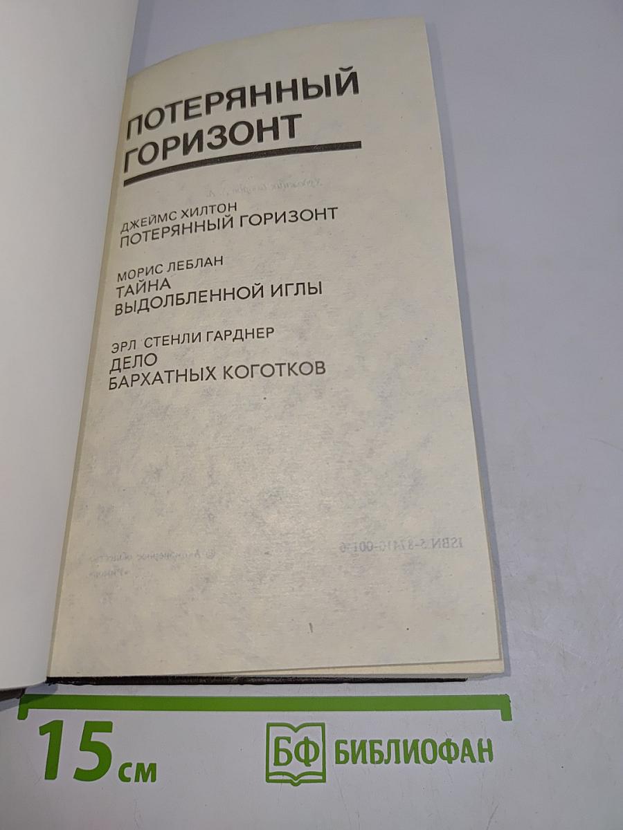 Потерянный горизонт