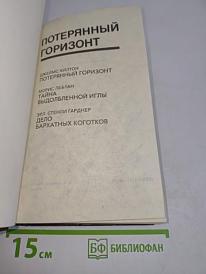Потерянный горизонт