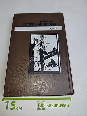 Потерянный горизонт
