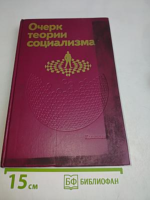 Очерк теории социализма