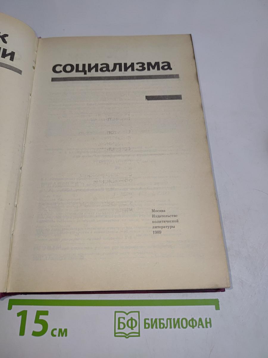 Очерк теории социализма
