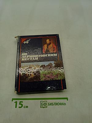 По лермонтовским местам